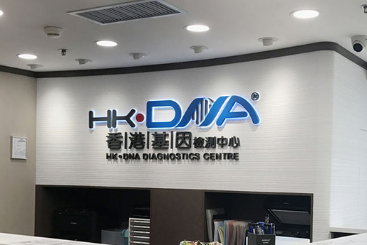 张家港分部 香港基因检测中心 HK·DNA